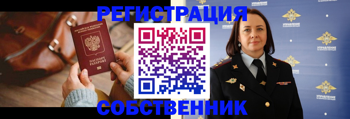 временная регистрация собственник в Зверево